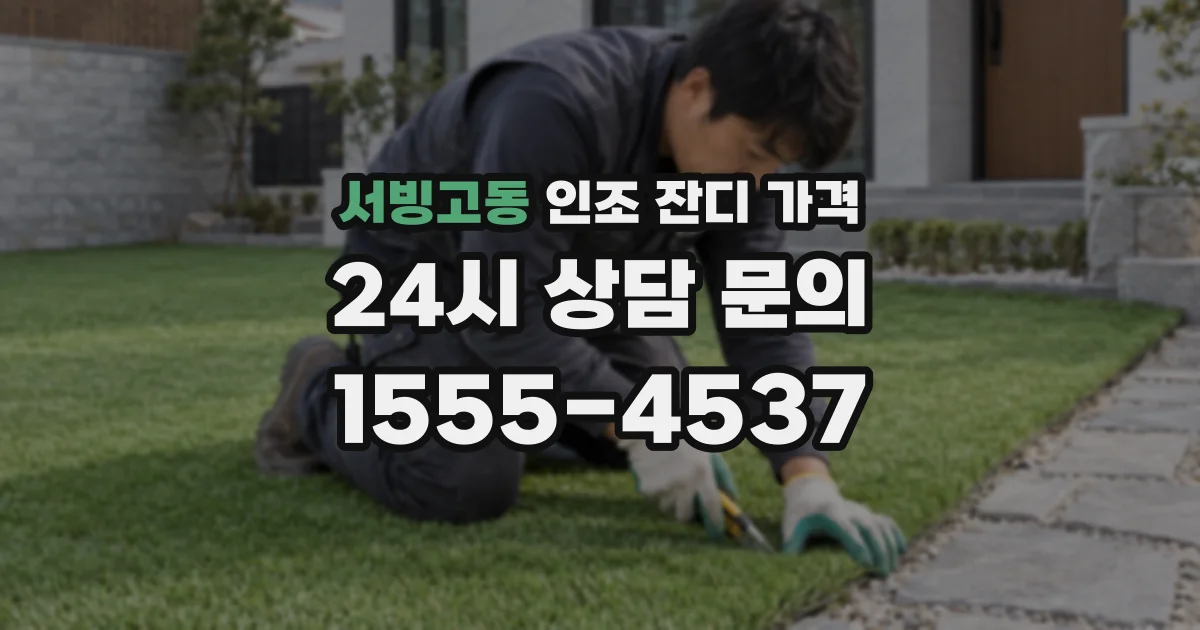 서빙고동 인조 잔디 가격