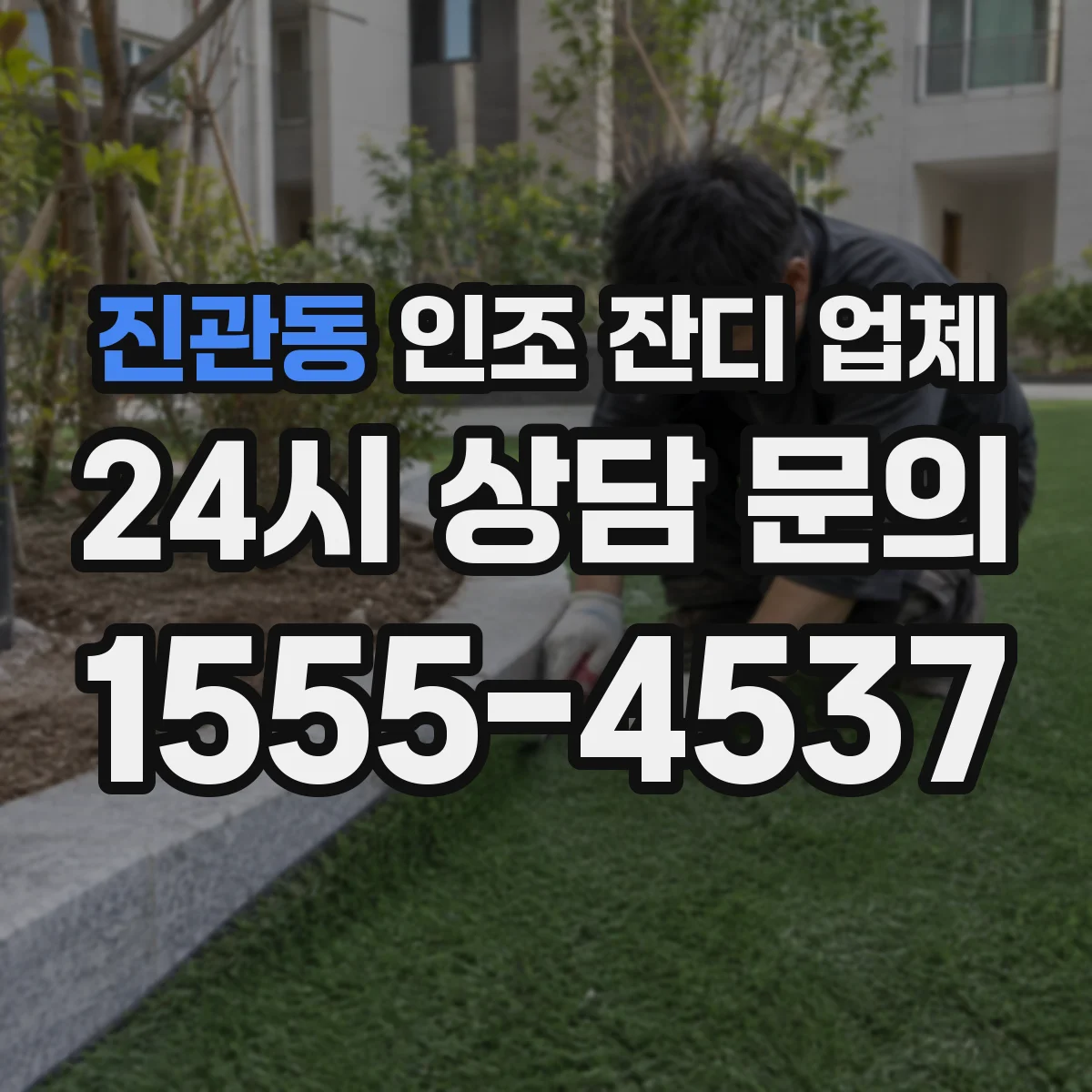 진관동 인조 잔디 업체