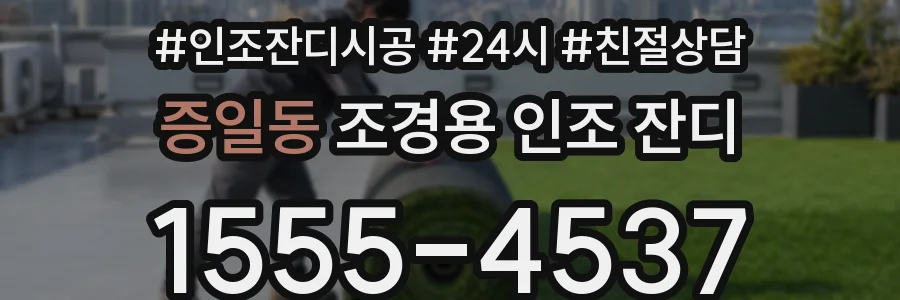 증일동 조경용 인조 잔디
