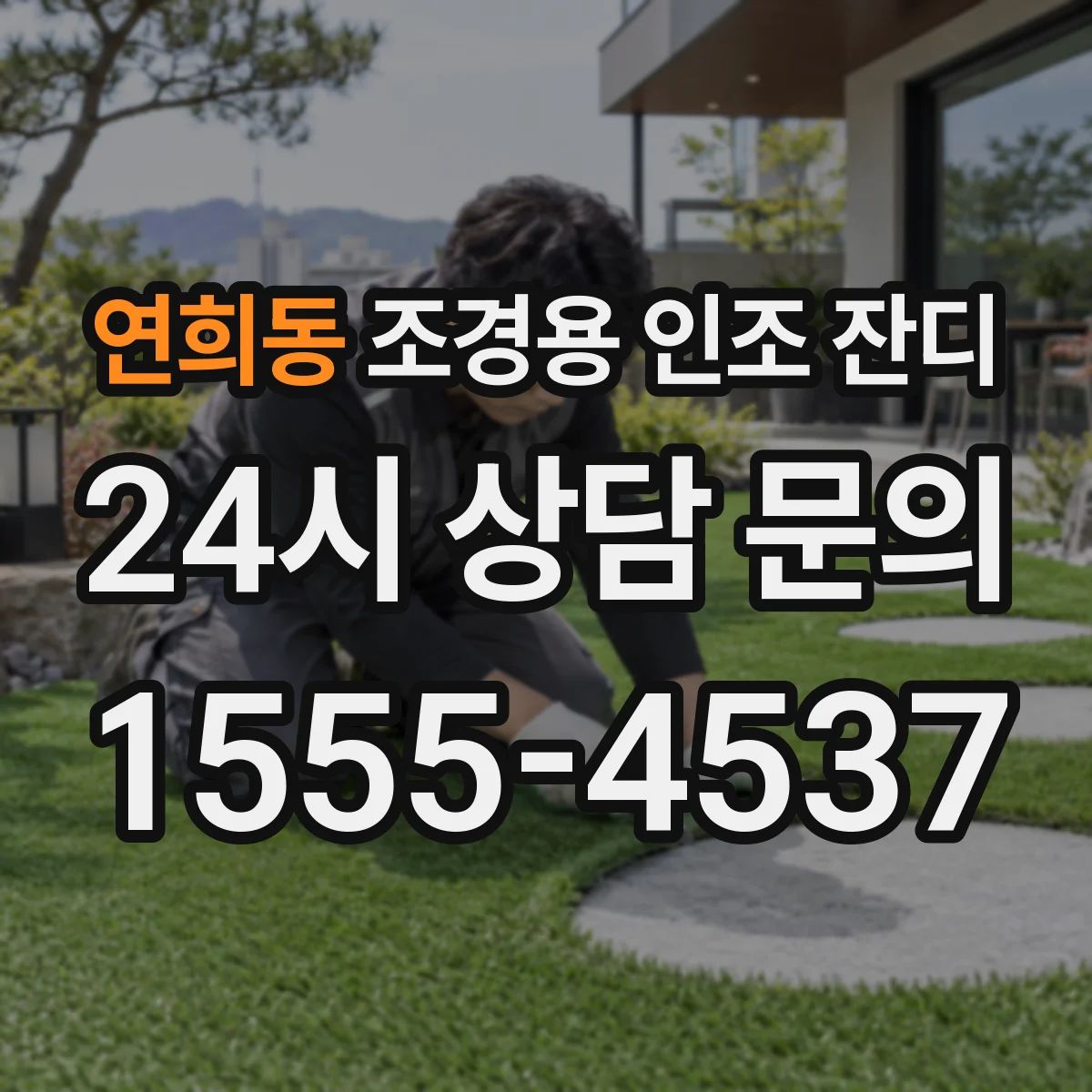 연희동 조경용 인조 잔디