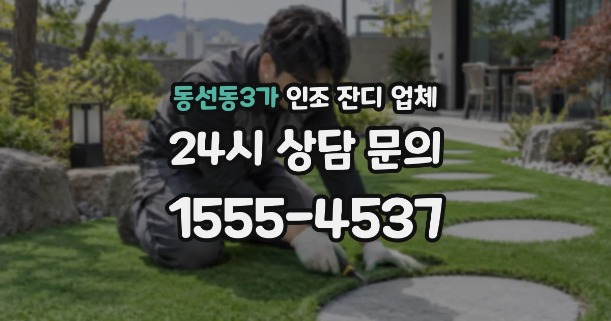 동선동3가 인조 잔디 업체