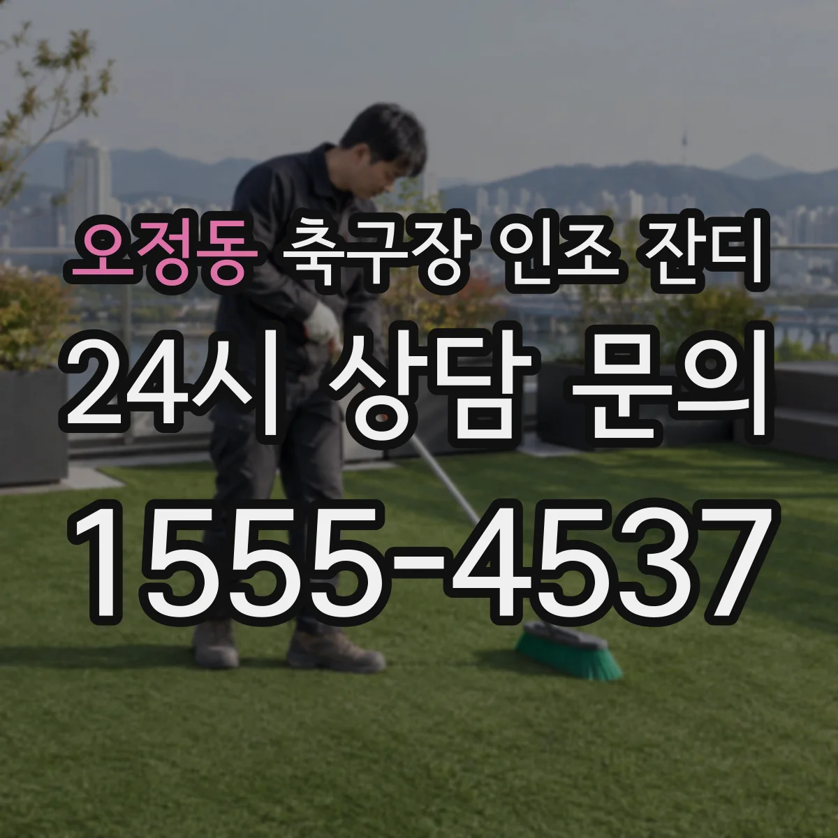 오정동 축구장 인조 잔디