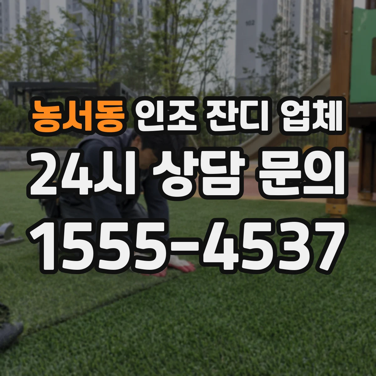 농서동 인조 잔디 업체