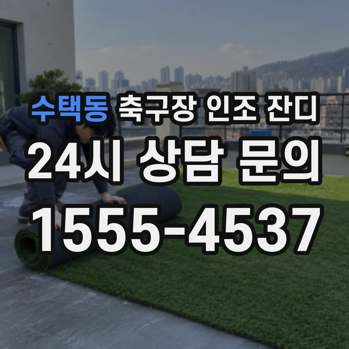 수택동 축구장 인조 잔디