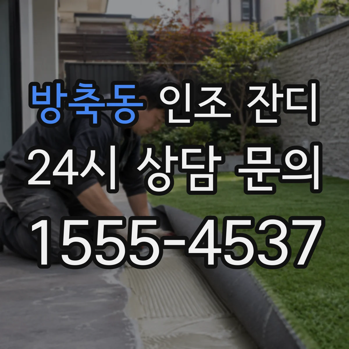 방축동 인조 잔디