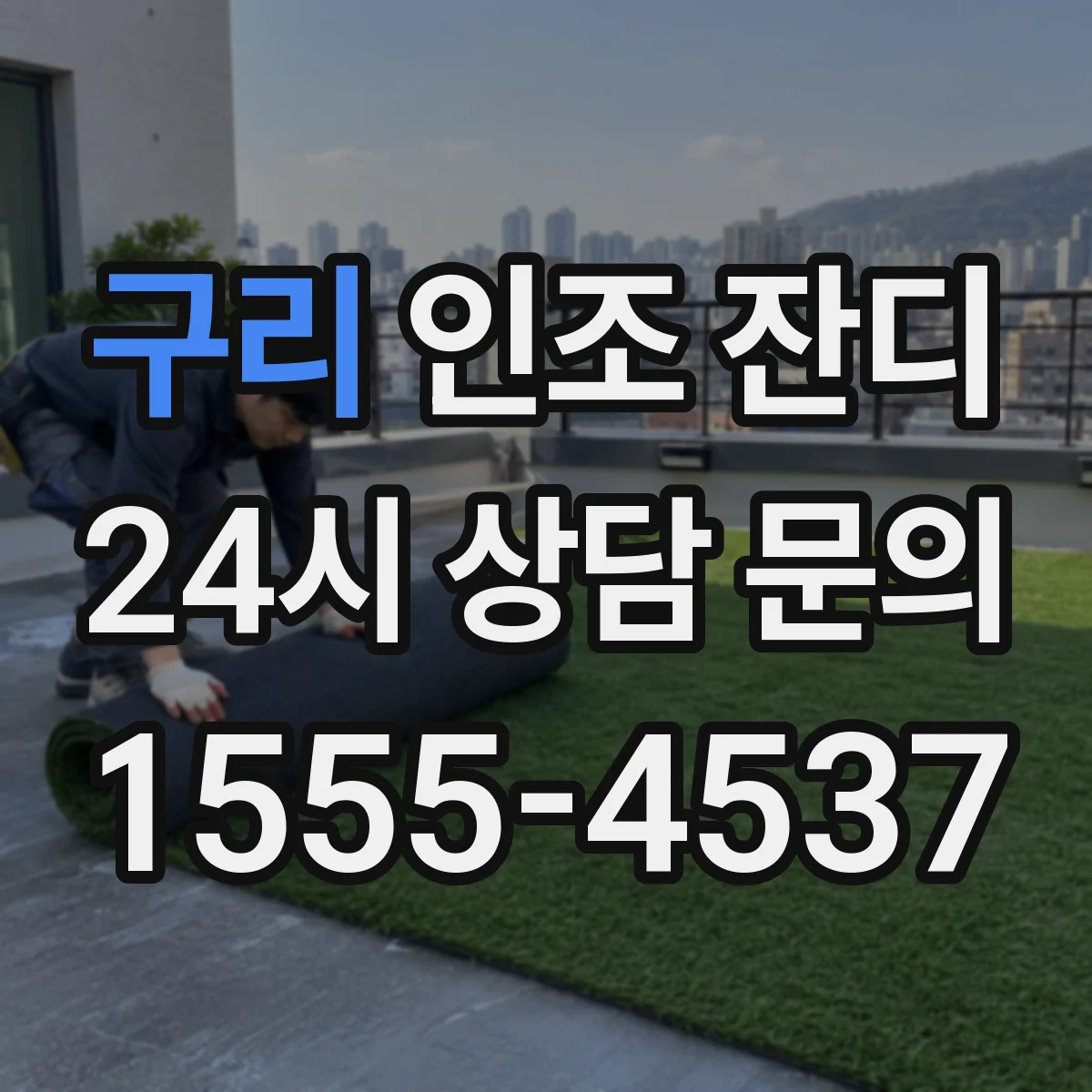 구리 인조 잔디 자외선 내구성 테스트 확인으로 수명 가늠하기