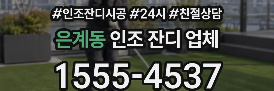 은계동 인조 잔디 업체