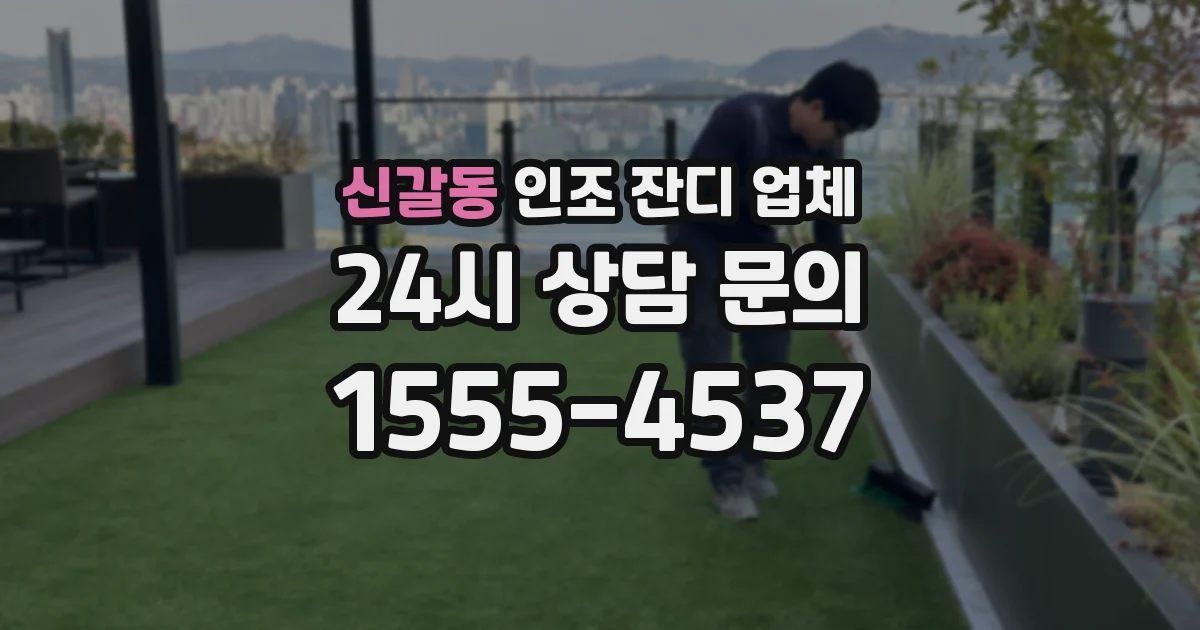 신갈동 인조 잔디 업체
