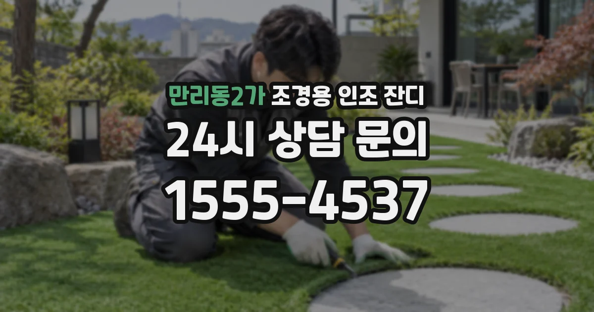 만리동2가 조경용 인조 잔디