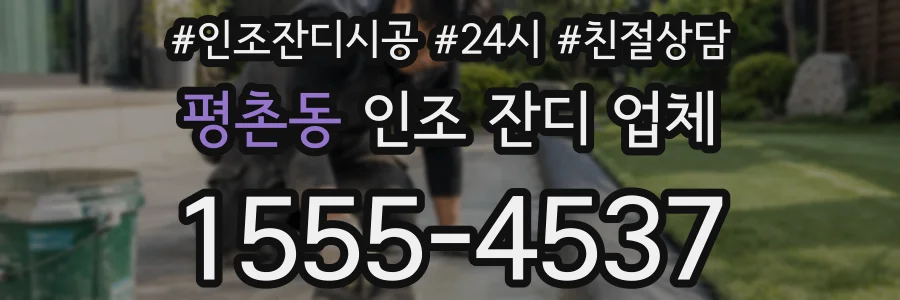평촌동 인조 잔디 업체