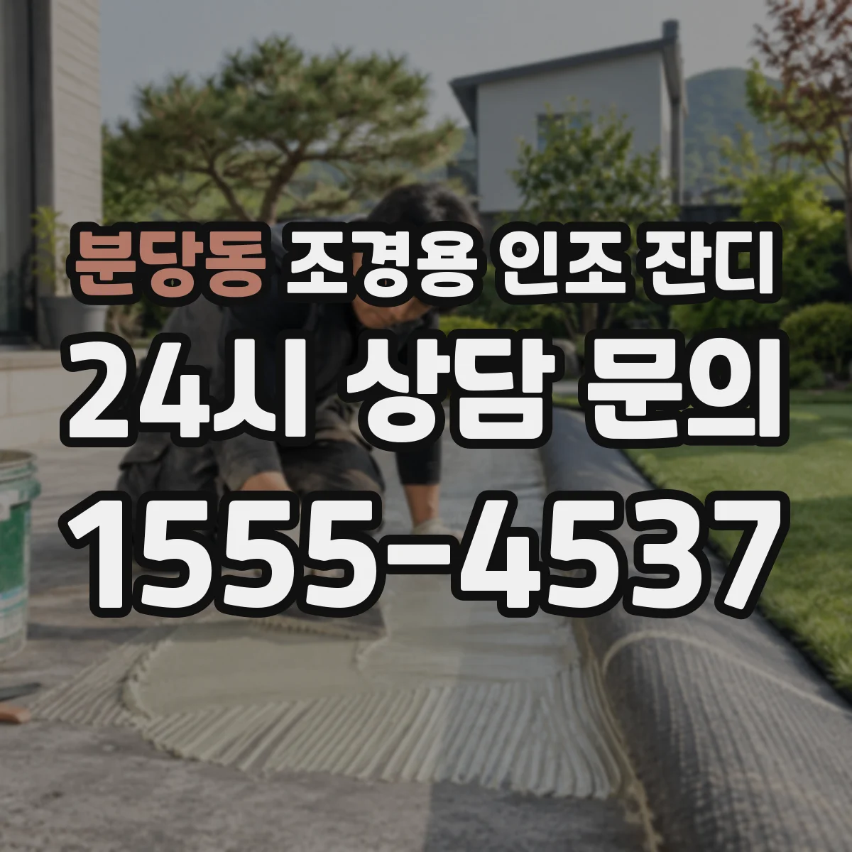 분당동 조경용 인조 잔디