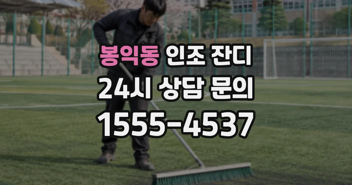 봉익동 인조 잔디