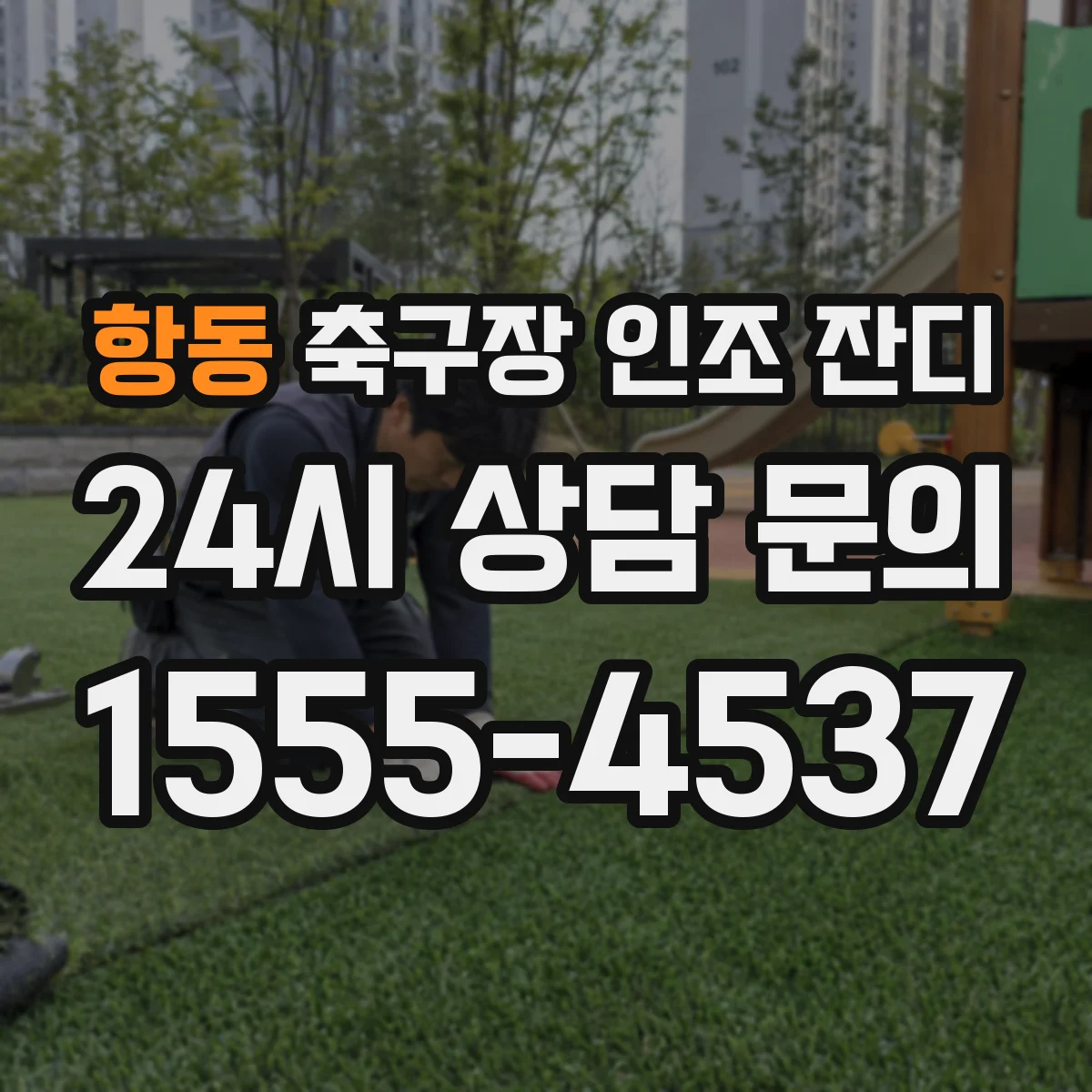 항동 축구장 인조 잔디