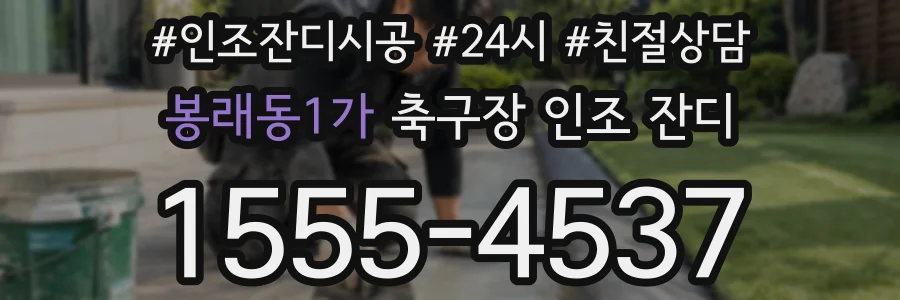 봉래동1가 축구장 인조 잔디