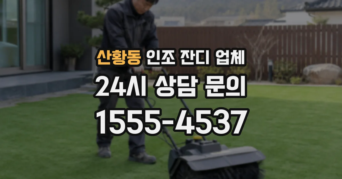 산황동 인조 잔디 업체