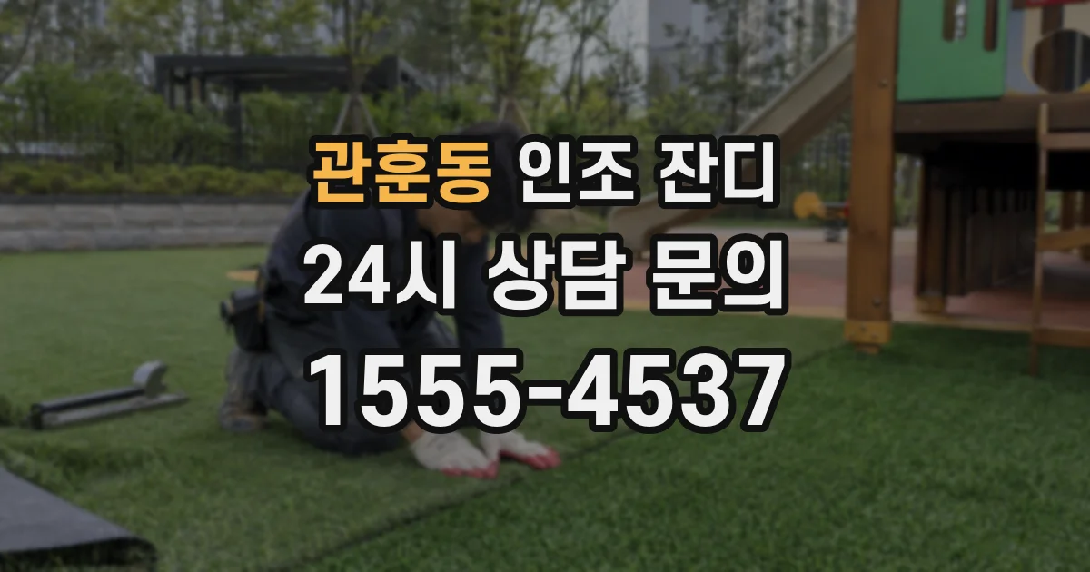 관훈동 인조 잔디