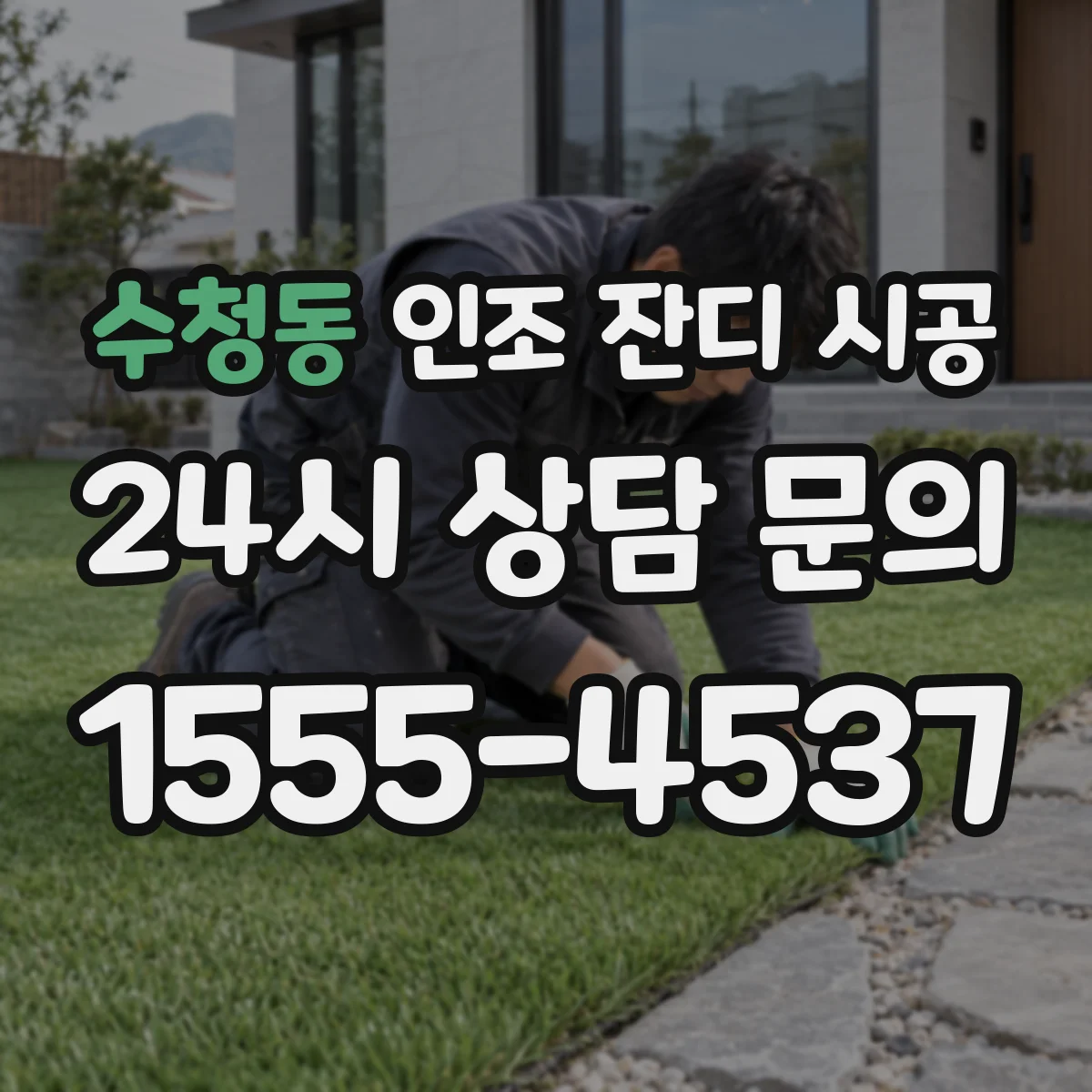 수청동 인조 잔디 시공