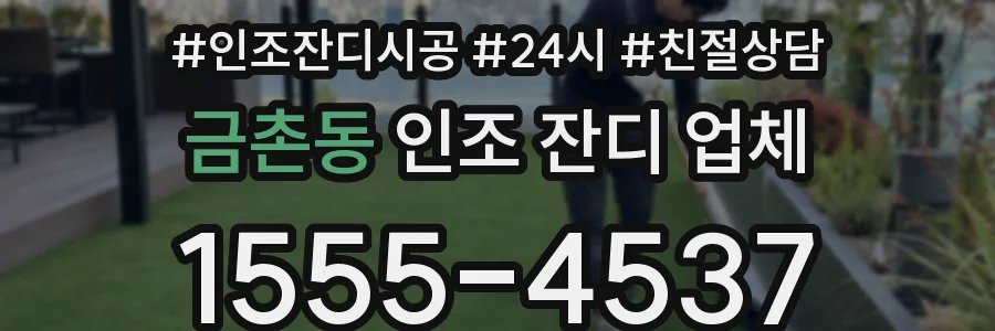 금촌동 인조 잔디 업체