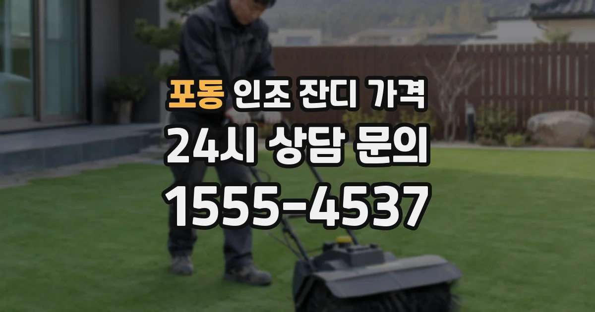 포동 인조 잔디 가격