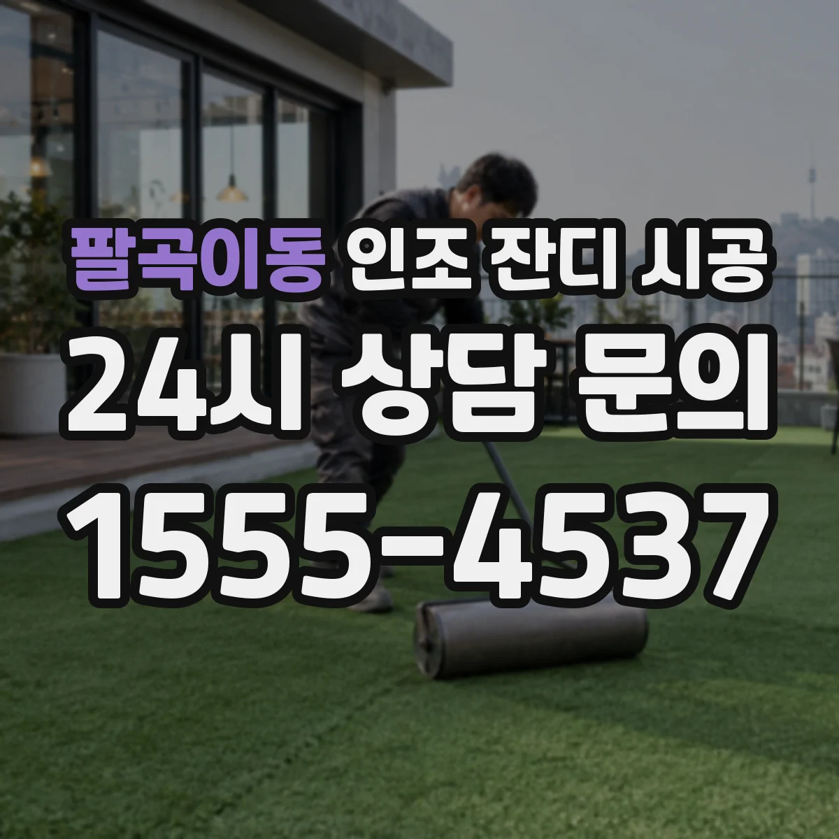 팔곡이동 인조 잔디 시공