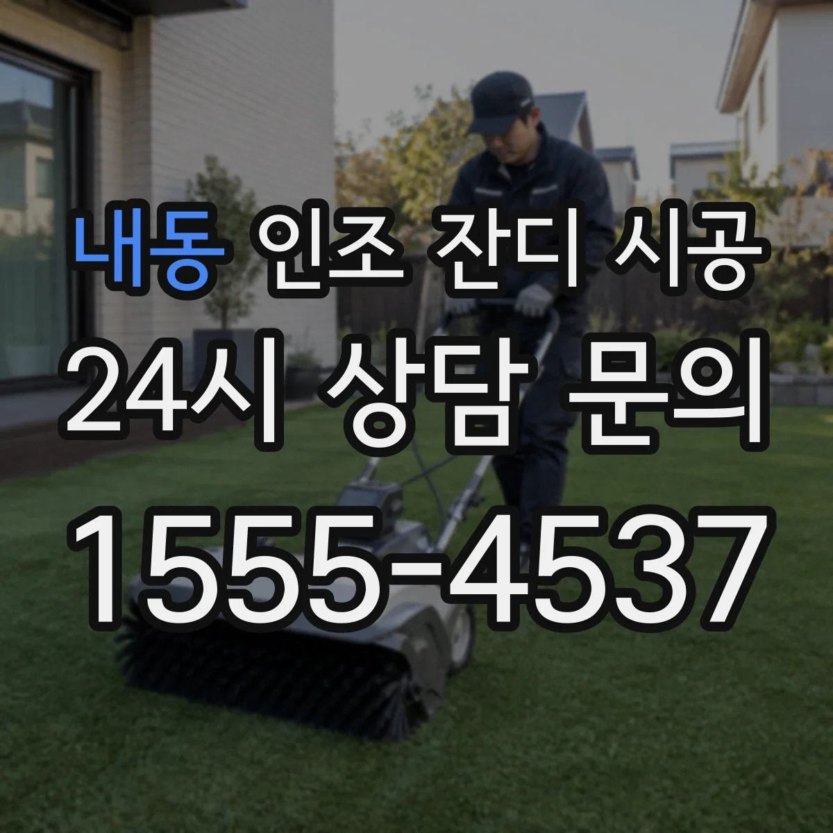 내동 인조 잔디 시공