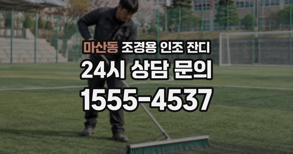 마산동 조경용 인조 잔디