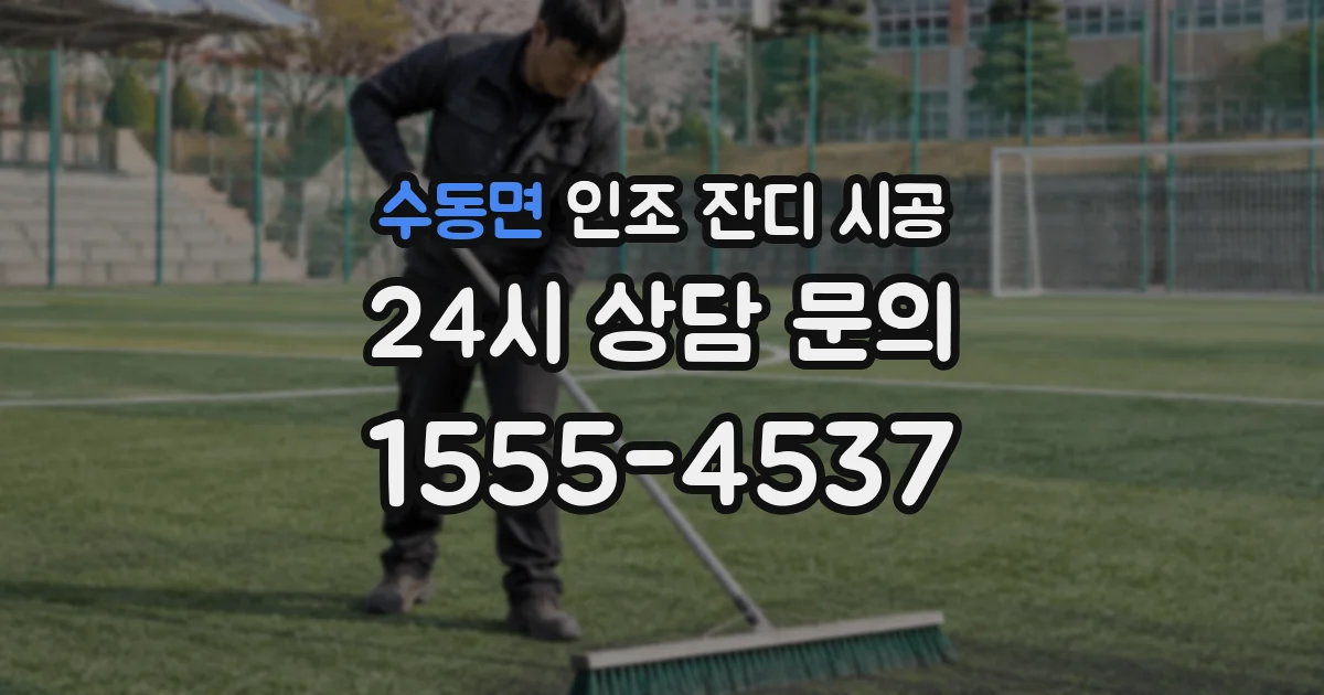 수동면 인조 잔디 시공