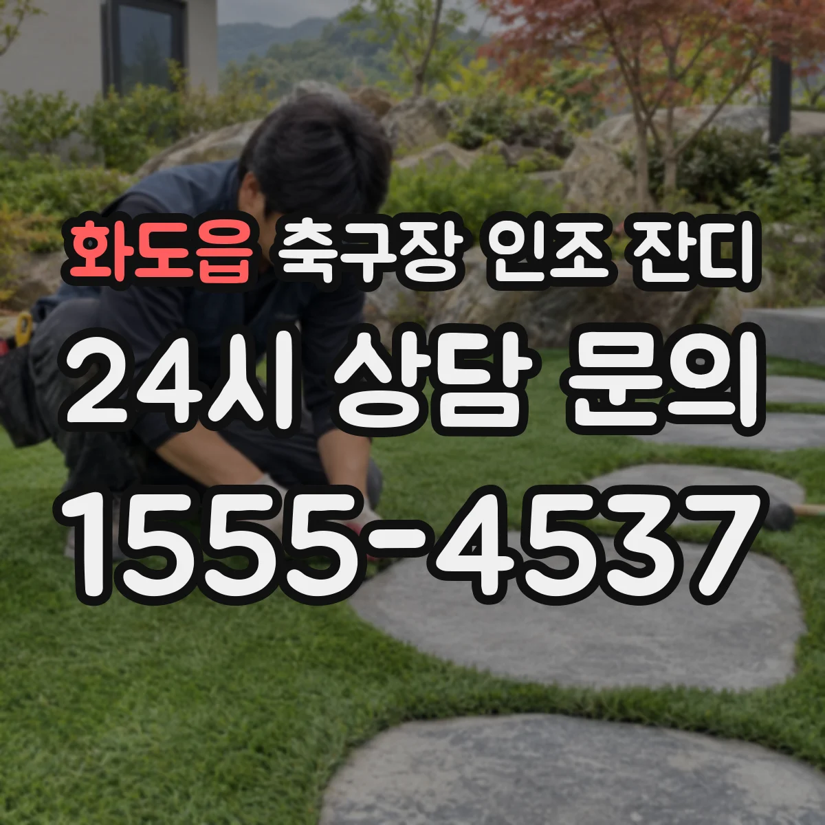 화도읍 축구장 인조 잔디