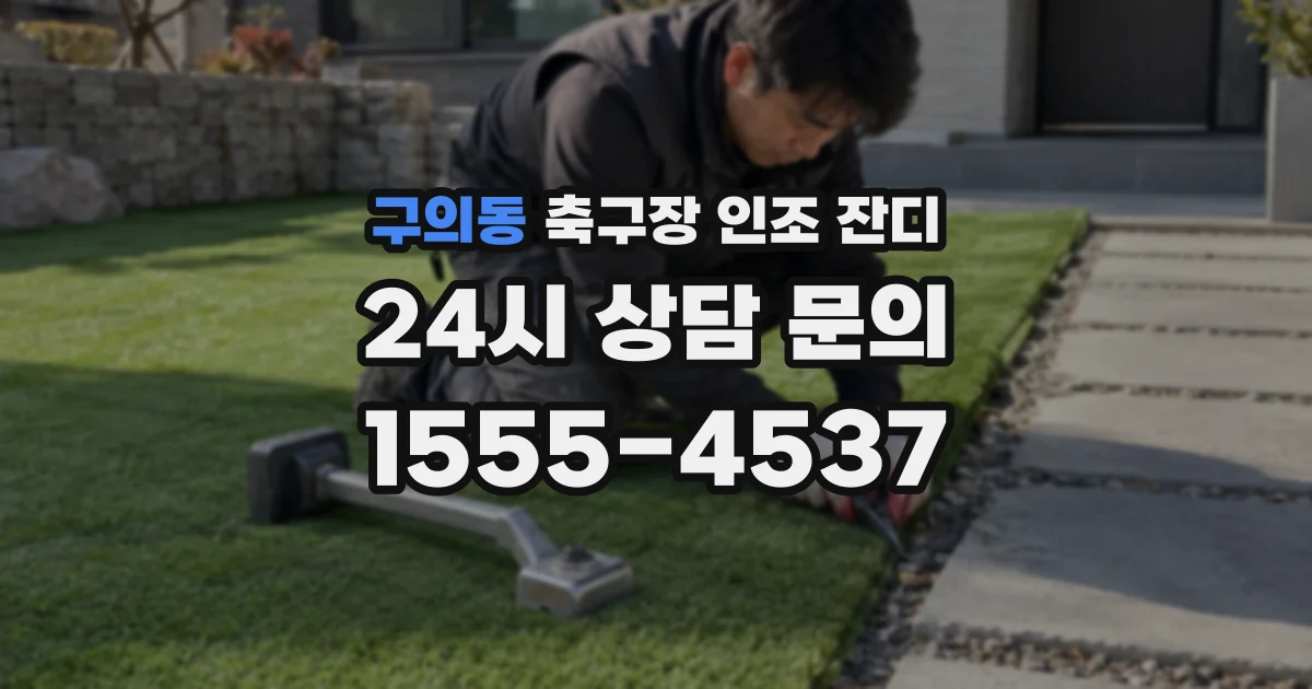 구의동 축구장 인조 잔디
