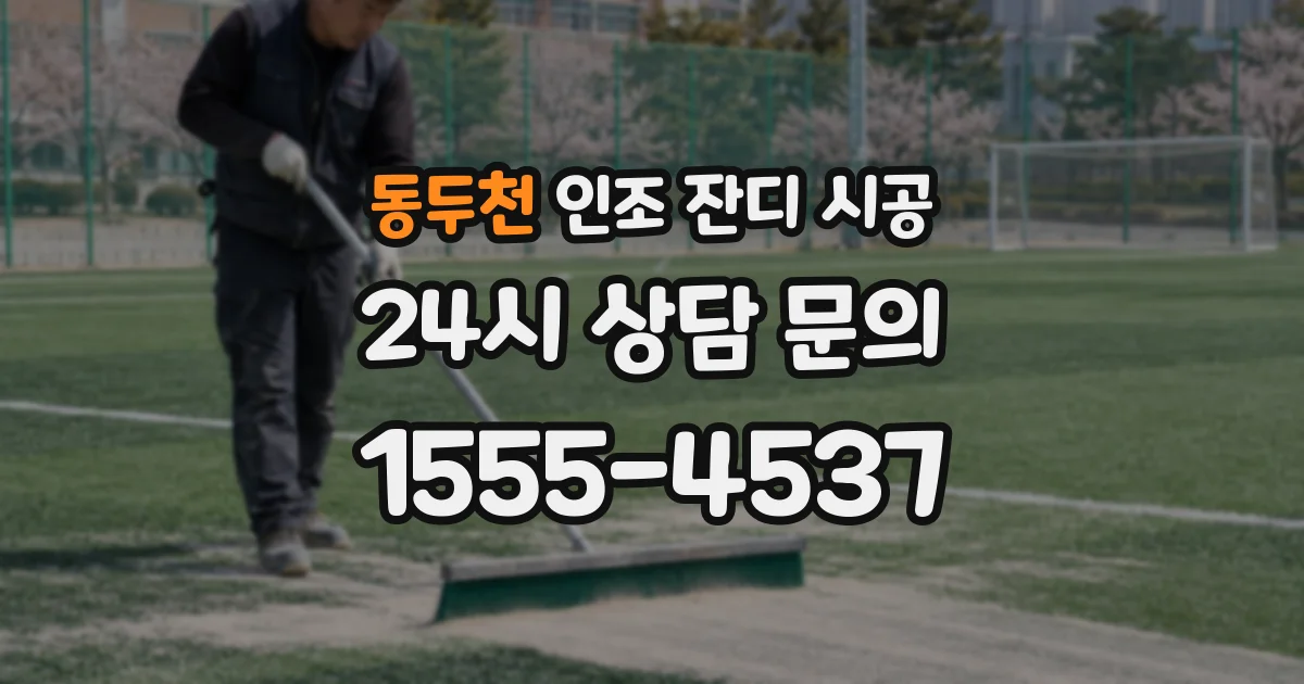 동두천 인조 잔디 시공