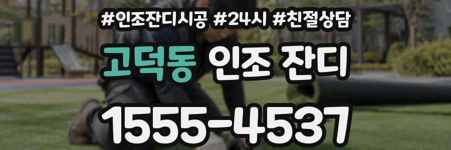 고덕동 인조 잔디