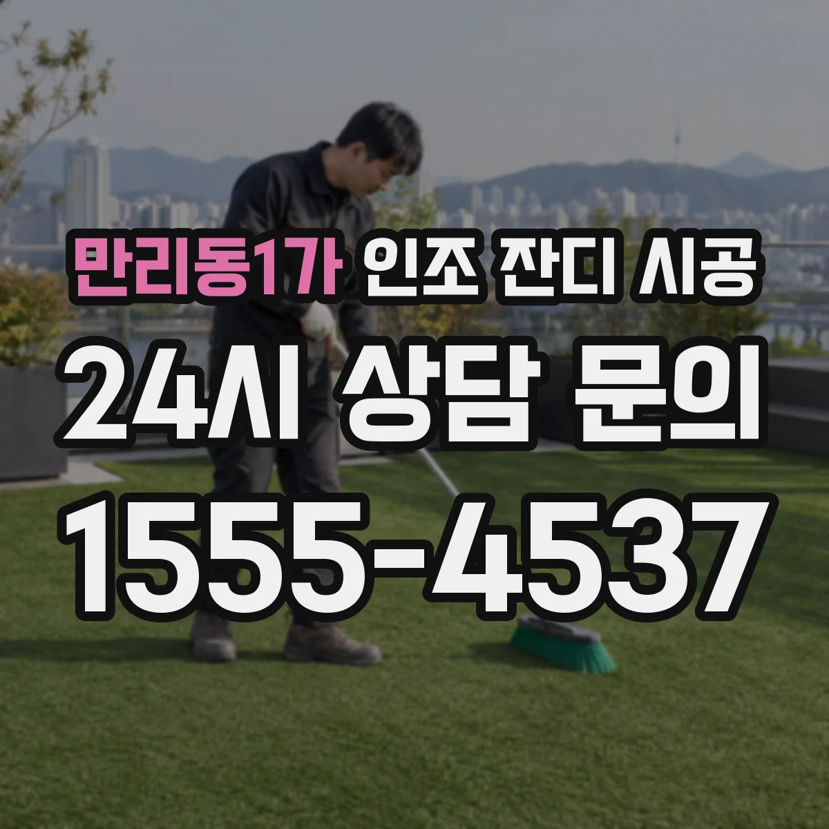 만리동1가 인조 잔디 시공