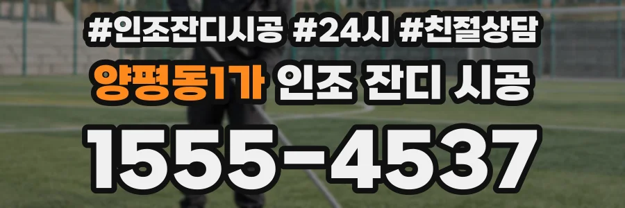 양평동1가 인조 잔디 시공