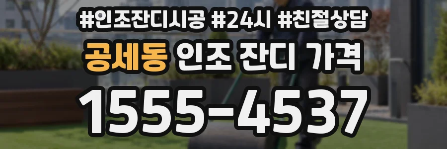 공세동 인조 잔디 가격