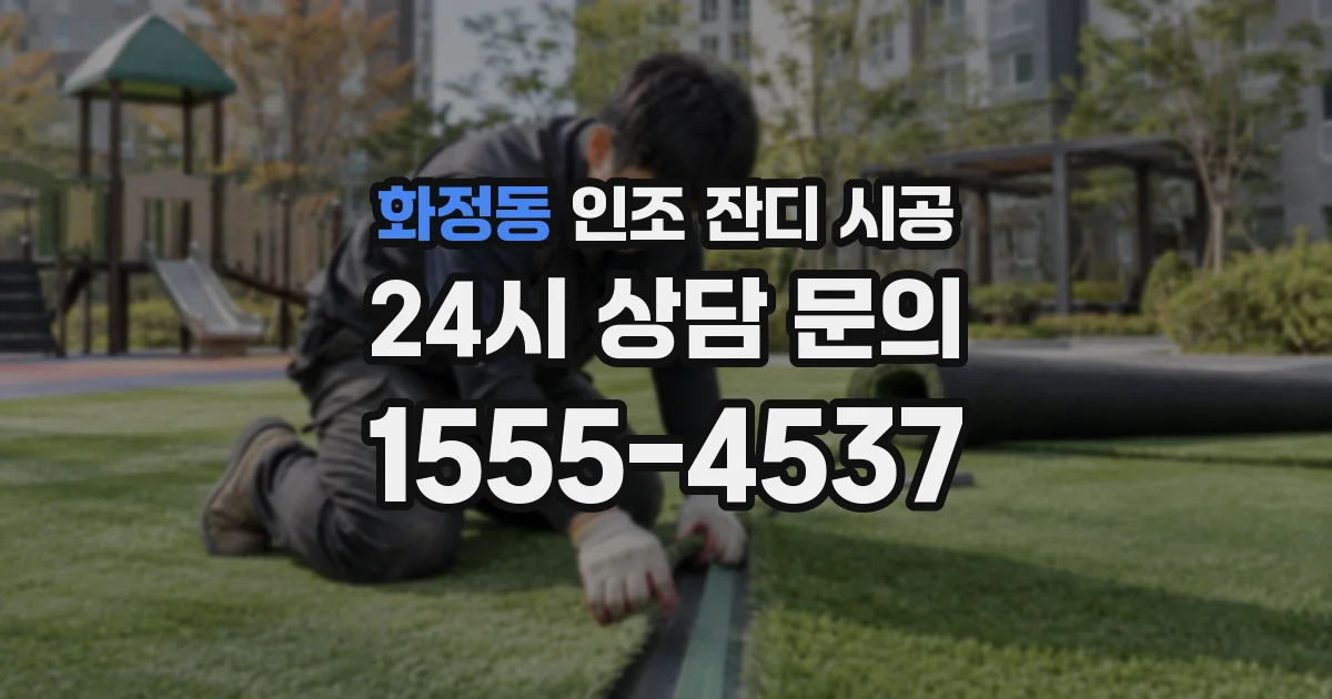화정동 인조 잔디 시공