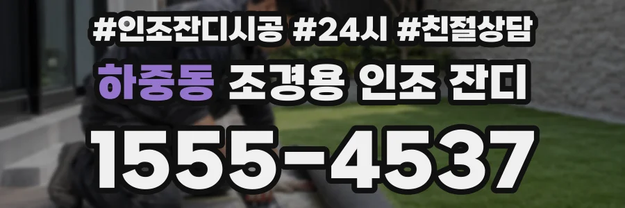 하중동 조경용 인조 잔디