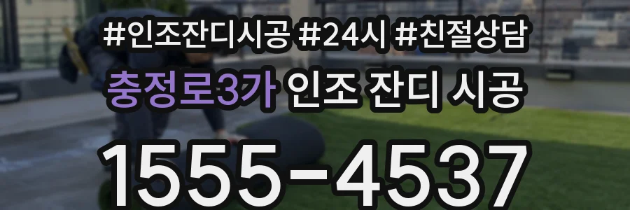충정로3가 인조 잔디 시공