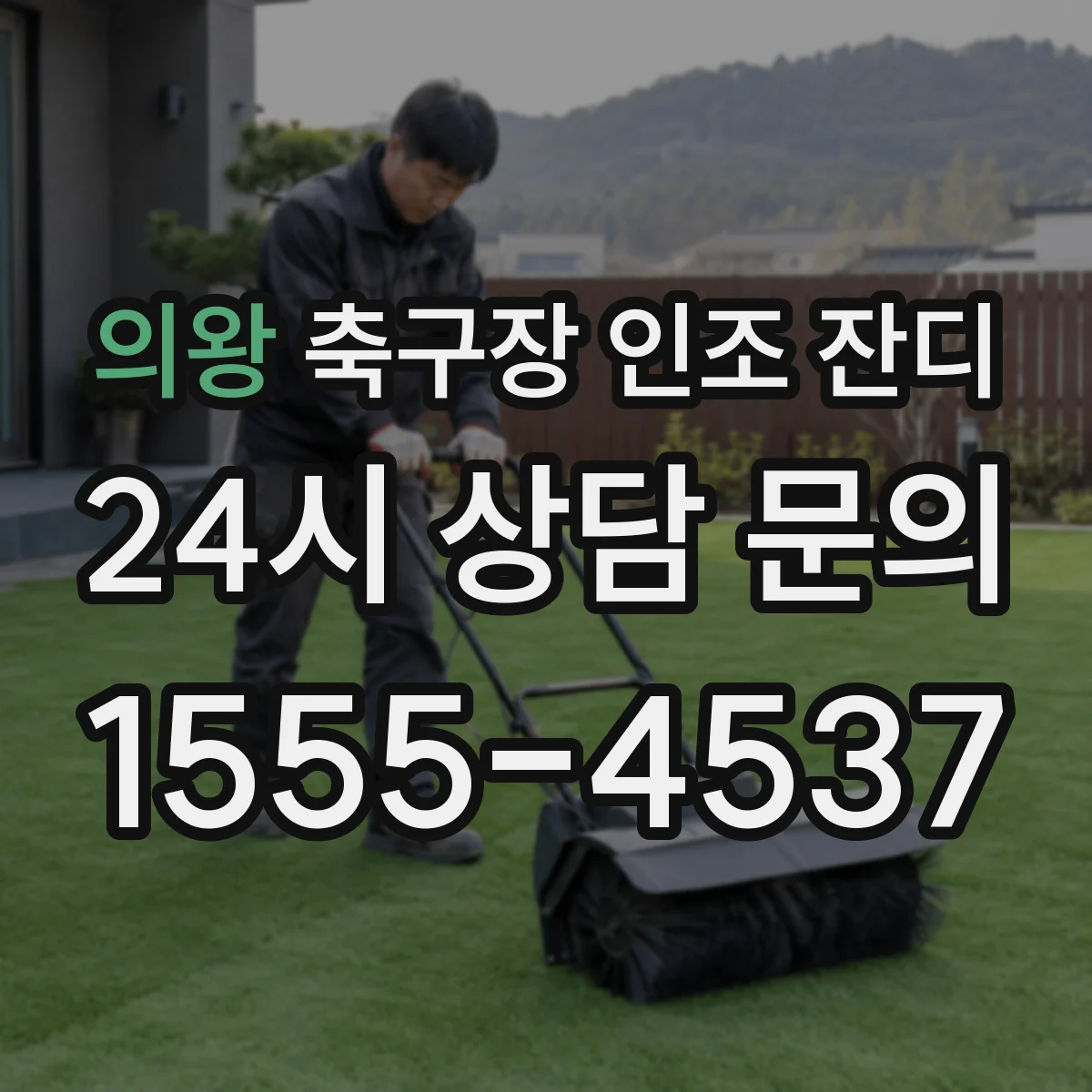 의왕 축구장 인조 잔디