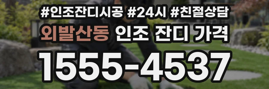 외발산동 인조 잔디 가격