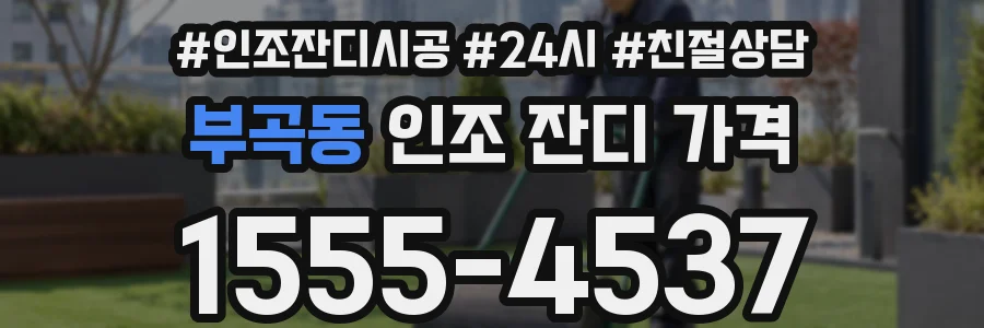 부곡동 인조 잔디 가격