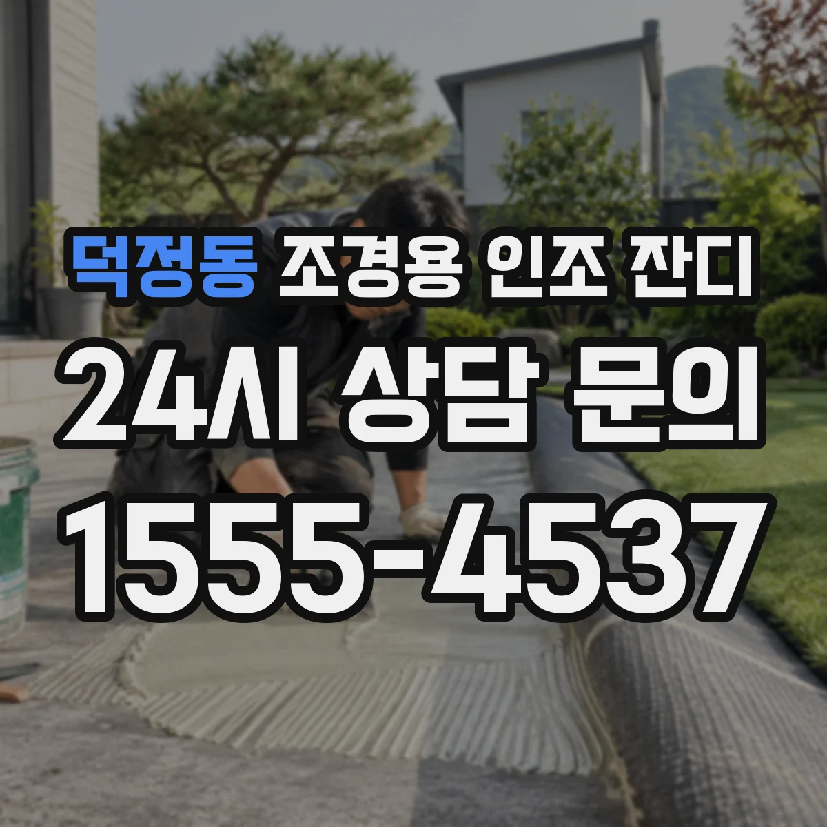 덕정동 조경용 인조 잔디