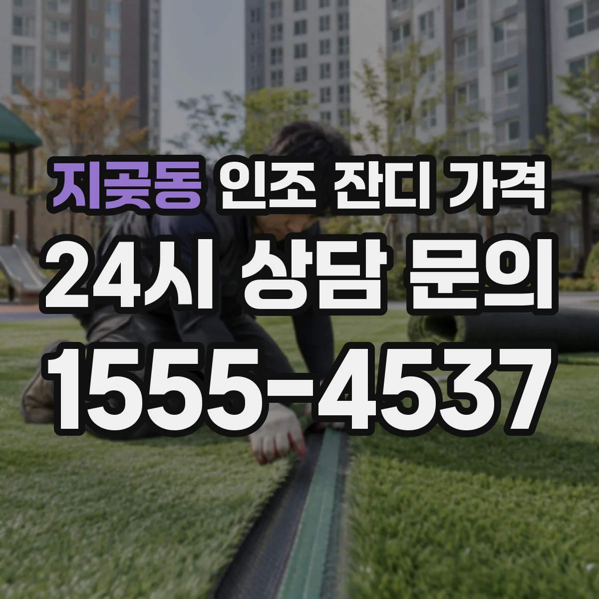지곶동 인조 잔디 가격