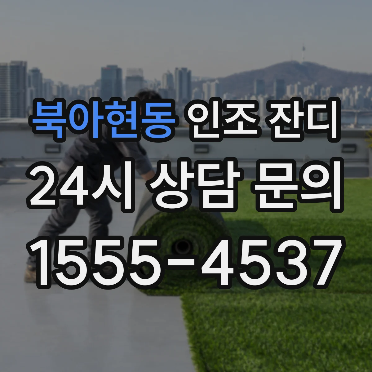 북아현동 인조 잔디