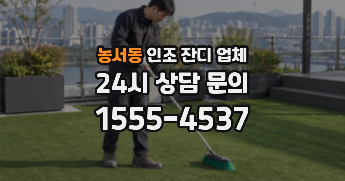농서동 인조 잔디 업체