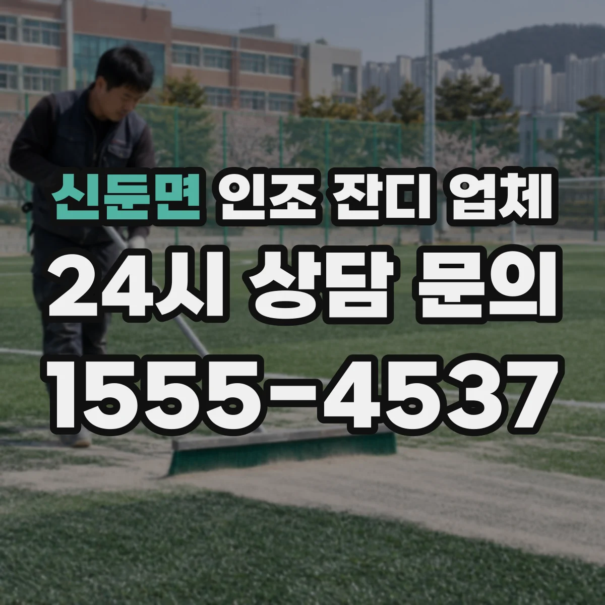 신둔면 인조 잔디 업체