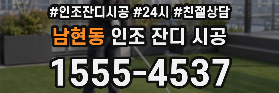 남현동 인조 잔디 시공
