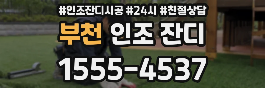 부천 인조 잔디
