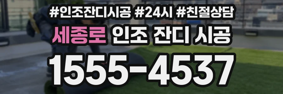 세종로 인조 잔디 시공