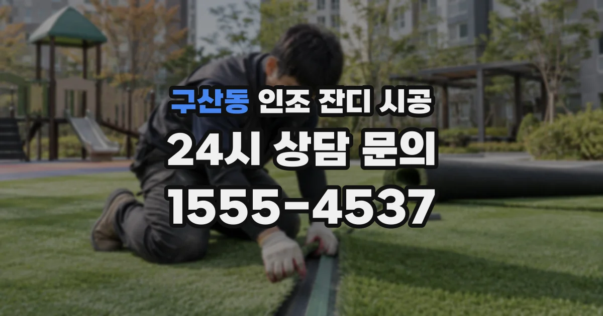구산동 인조 잔디 시공