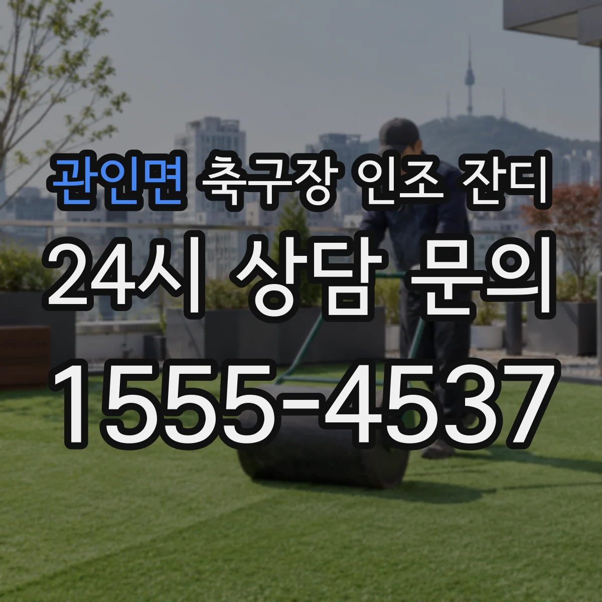 관인면 축구장 인조 잔디